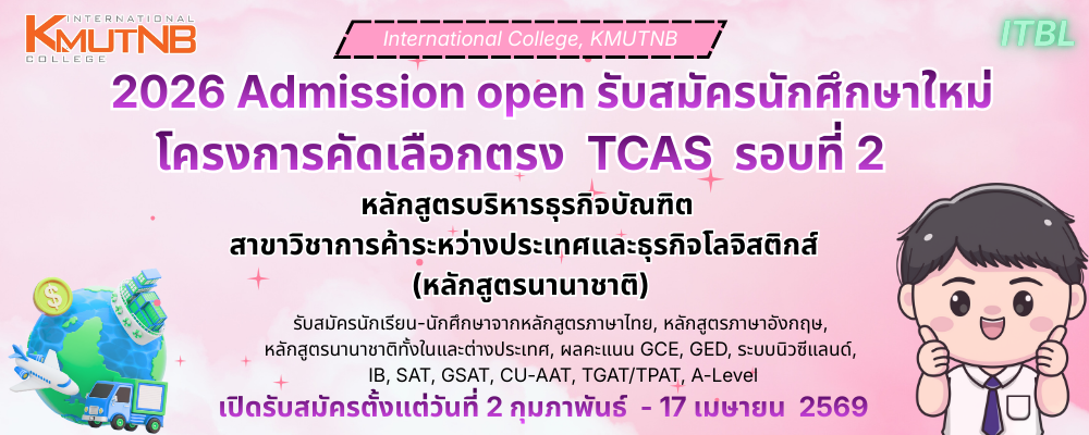 2026 ประกาศรับสมัครนักศึกษาใหม่ TCAS รอบที่ 2 (ABMS)