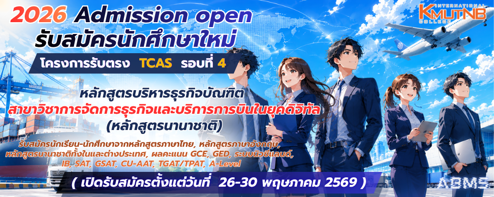 2026 ประกาศรับสมัครนักศึกษาใหม่ TCAS รอบที่ 4 (ABMS)