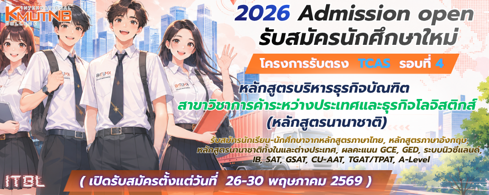 2026 ประกาศรับสมัครนักศึกษาใหม่ TCAS รอบที่ 4 (ITBL)