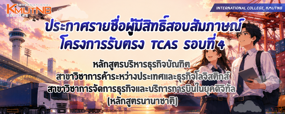 ประกาศรายชื่อผู้มีสิทธิ์สอบสัมภาษณ์ โครงการรับตรง TCAS รอบที่ 4