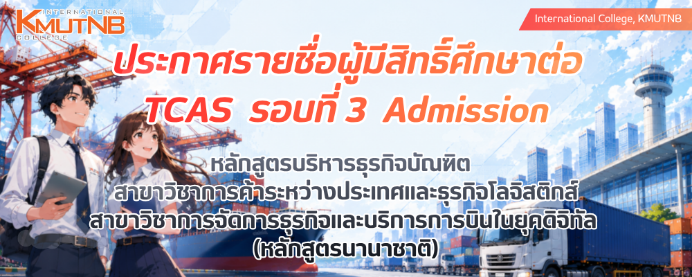 ประกาศรายชื่อผู้ผ่านสัมภาษณ์ โครงการ TCAS รอบที่ 3 Admission