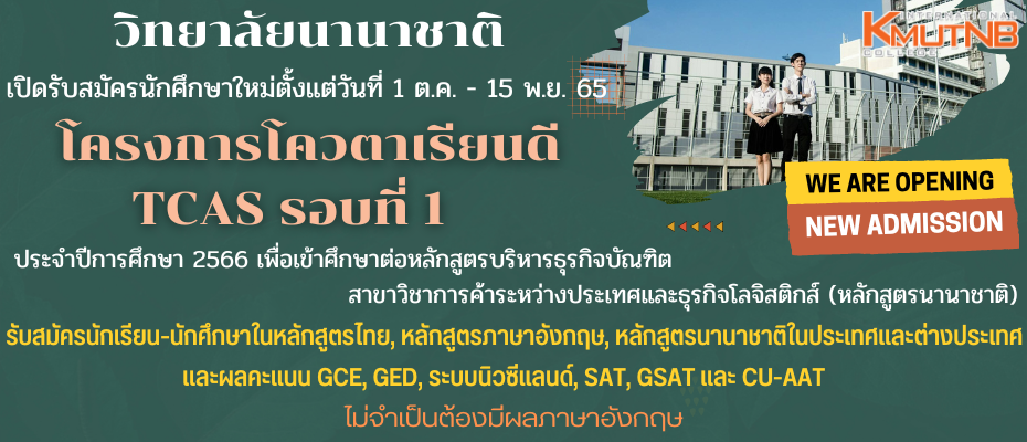 เปิดรับสมัครนักศึกษาใหม่โครงการโควตาเรียนดี TCAS รอบที่ 1 ปีการศึกษา 2566
